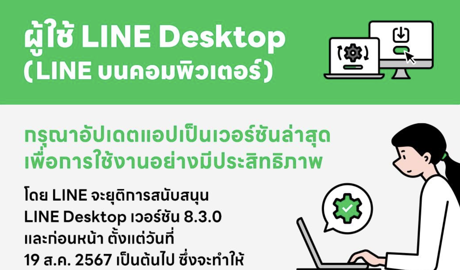 LINE บน PC จะใช้ไม่ได้แล้ว ถ้าเป็นบนระบบปฏิบัติการเก่า เริ่มต้น 19 ส.ค. 2567